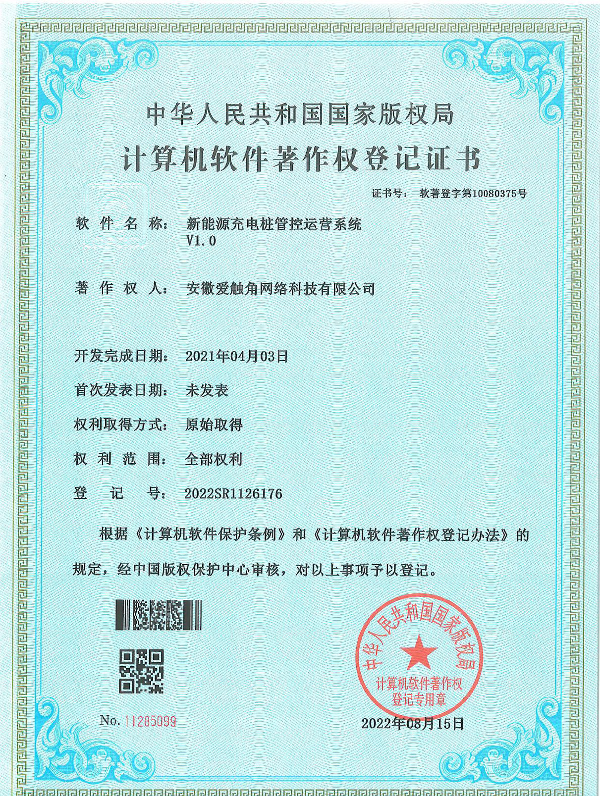 新能源充电桩管控运营系统V1.0