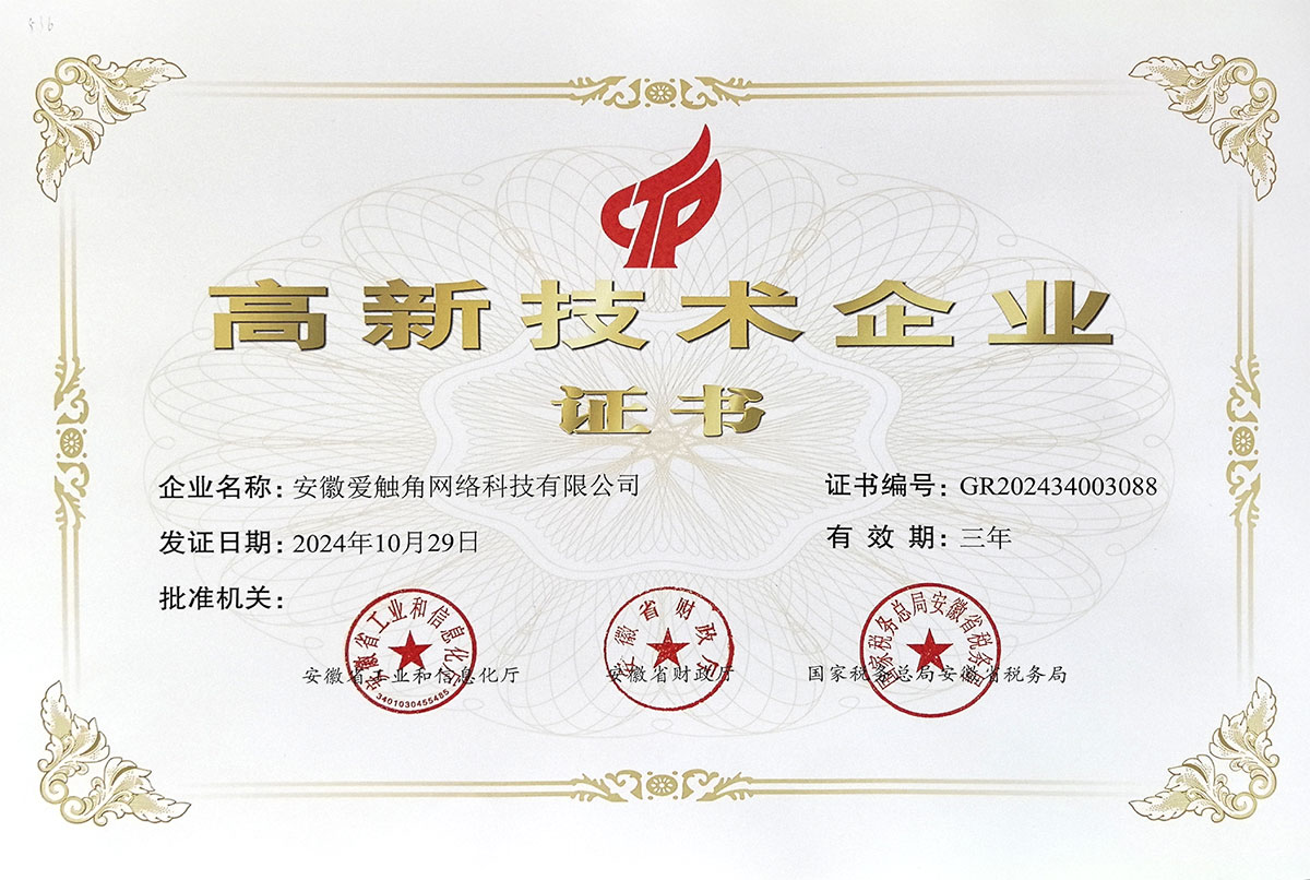 爱触角科技荣获高新技术企业称号
