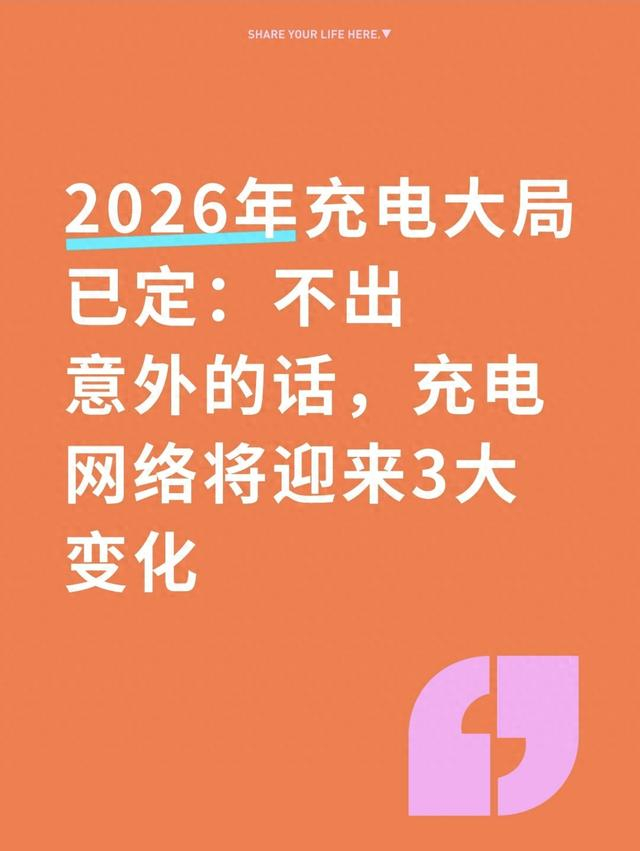2026年充电大局已定充电网络将迎来3大变化