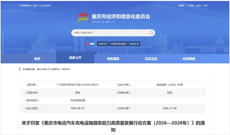 重庆发布充电高质量发展行动方案：到2028年建成75万余个充电设施、2500座超充站