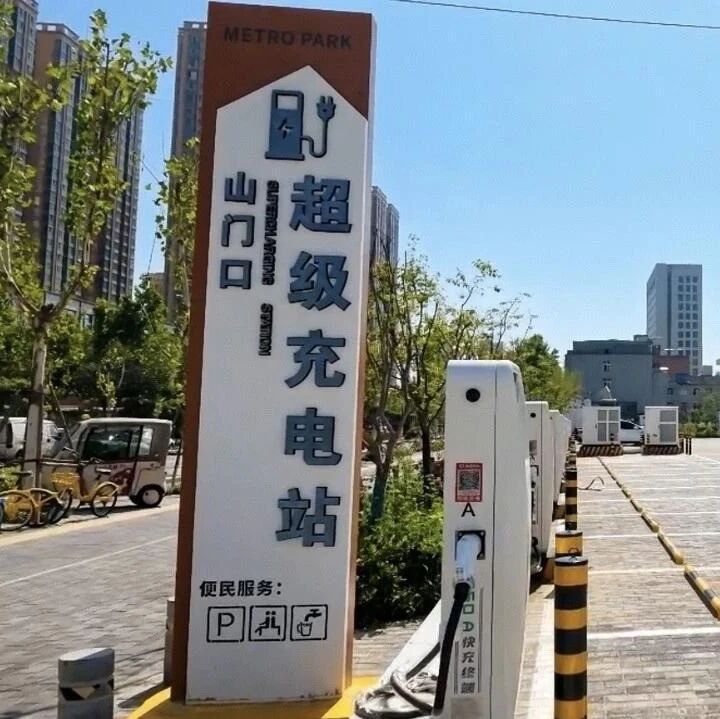 西安地铁山门口站新能源超级充电站正式投用