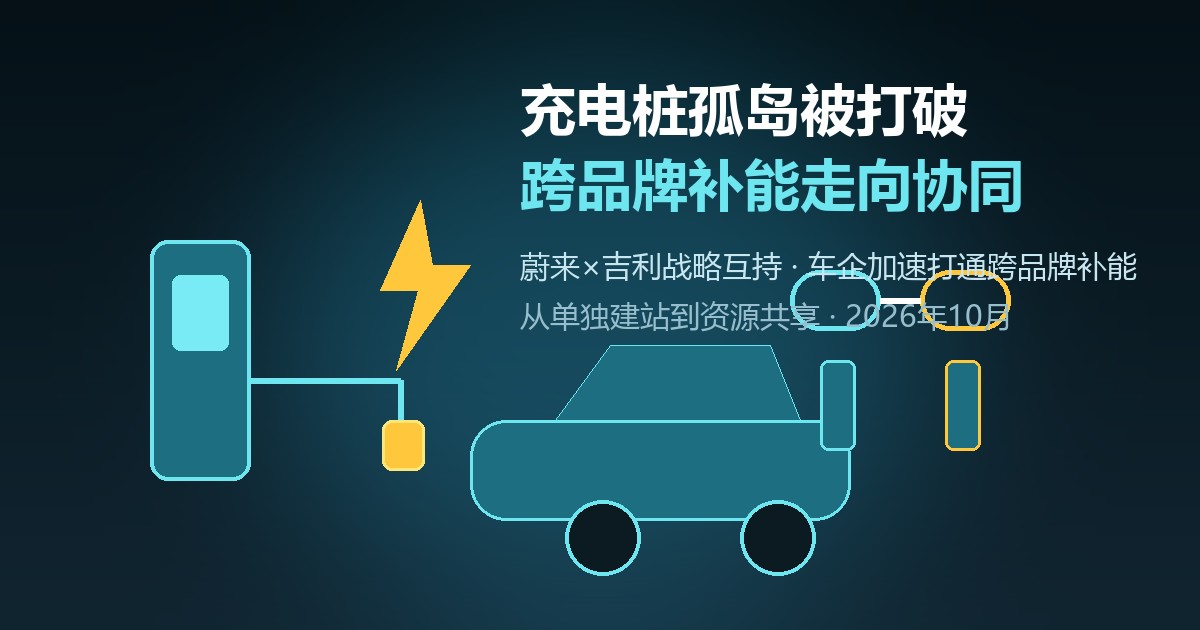 从单独建站到资源共享 车企加速打通跨品牌补能