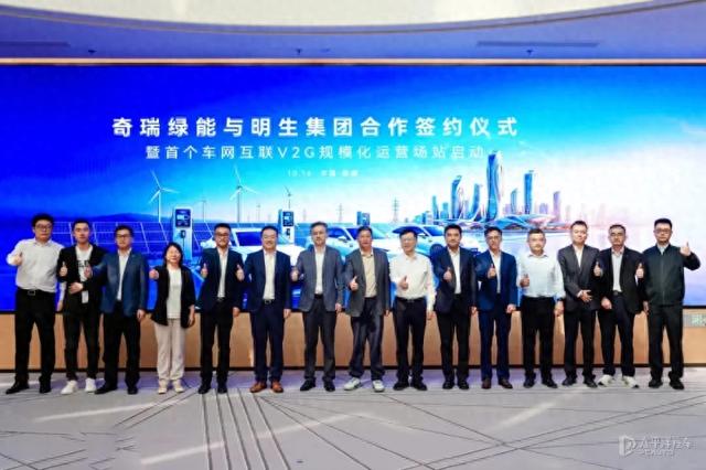 携手国网明生集团 奇瑞首个V2G规模化运营场站正式启用